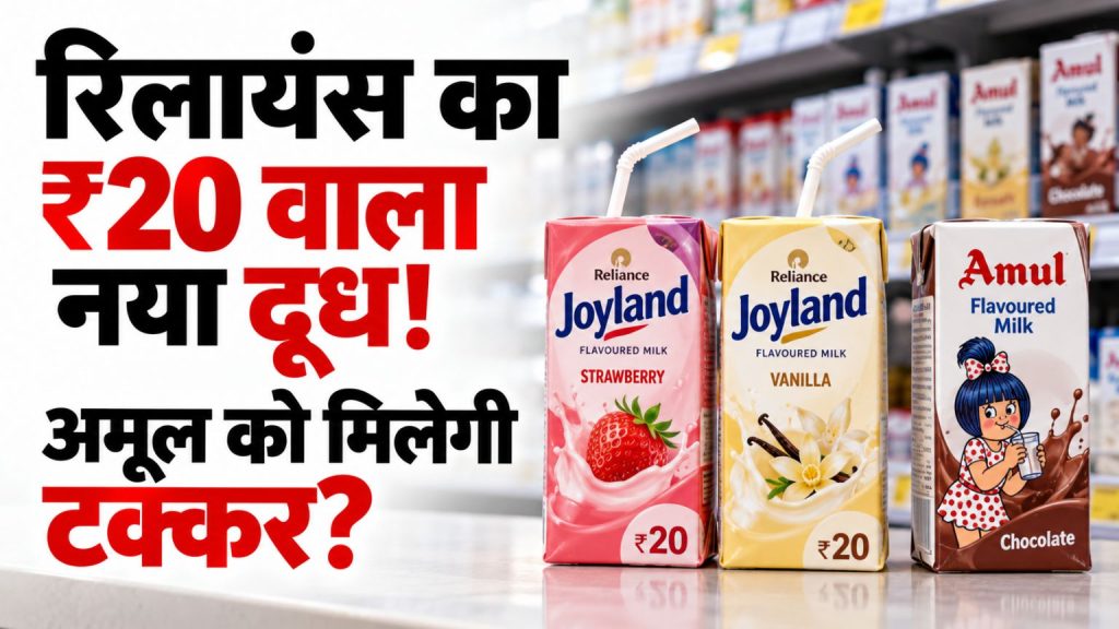 Reliance Joyland Flavoured Milk: मुकेश अंबानी की कंपनी ने ₹20 में लॉन्च किया नया दूध, अमूल और मदर डेयरी से होगा मुकाबला